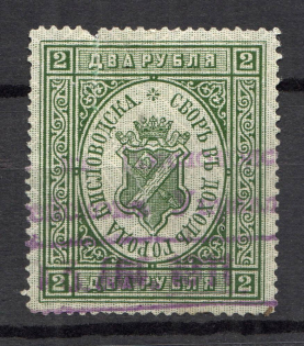 1910 Russia Kislovodsk Local Tax 2 Rub (Canceled)