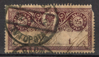 1899 Russia Saving Stamp 25 Rub (Canceled)
