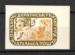 1963 For the Ukrainian Culture Underground (Missed Value, MNH)