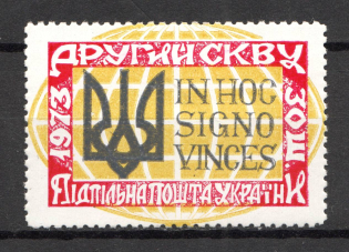 1973 Ukrainian World Congress Underground Post (Probe, Proof, MNH)