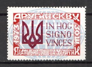 1973 Ukrainian World Congress Underground Post (Probe, Proof, MNH)