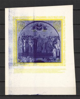 1978 1000th Anniversary of the Christianization of Rus (Probe, Proof)