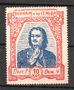 Ukraine Poltava for Soldiers and their Families 10 Kop