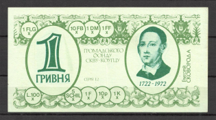 1972 Gregory Skovoroda Banknote 1 Grn
