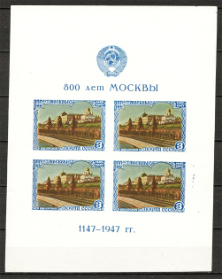 1947 USSR 800 Years of Moscow Sheet (TYPE I, Broken `1`, MNH)