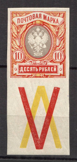 1917 Russia Empire 10 Rub (Imperforated, Coupon, CV $175, MNH)