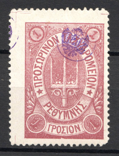1899 Crete Russian Military Administration 1 Г Lilac (Shifted Perforation, Signed)