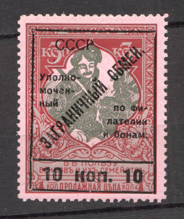 1925 USSR Philatelic Exchange Tax Stamp 10 Kop (Type II, Perf 11.5, MNH)