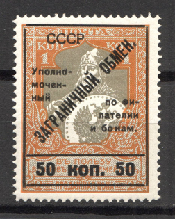 1925 USSR Philatelic Exchange Tax Stamp 50 Kop (Type II, Perf 11.5, MNH)