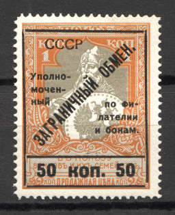 1925 USSR Philatelic Exchange Tax Stamp 50 Kop (Type II, Perf 11.5)