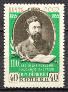 1955 USSR Garshyn (Print Error, Dot under `A`, Full Set, MNH)