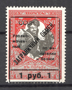 1925 USSR Philatelic Exchange Tax Stamp 1 Rub (Shifted Frame, Type II, Perf 11.5)