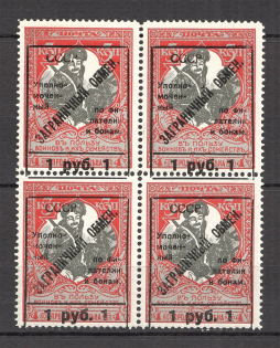1925 USSR Philatelic Exchange Tax Stamps Block 1 Rub (Shifted Frame, Type I+I+III+III, Perf 11.5, MNH/MH)