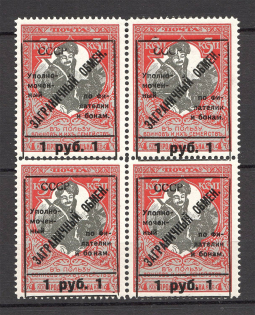 1925 USSR Philatelic Exchange Tax Stamps Block 1 Rub (Shifted Frame+Broken `СССР`, Type II+I+II+III, Perf 11.5, MNH)