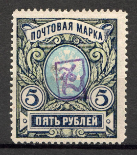 1919 Russia Armenia Civil War 5 Rub (Perf, Type `a`, Violet Overprint)