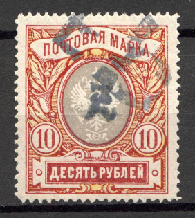 1919 Russia Armenia Civil War 10 Rub (Perf, Type `c`, Black Overprint, Canceled)