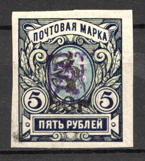 1919 Russia Armenia Civil War 50 Rub on 5 Rub (Imperf, Type `g` over Type `a`)