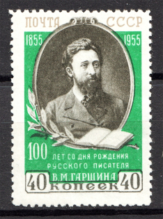 1955 USSR Garshyn (Print Error, Shifted Geen, Full Set)