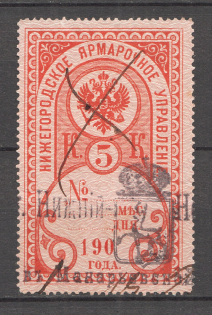 Russia Nizhnii-Novgorod Fair Management 5 Kop (Canceled)