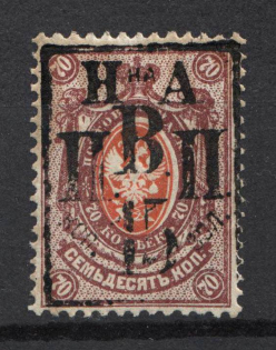 1921, 15k on 70k Nikolaevsk-on-Amur, Priamur Provisional Government (CV $850, Signed, CERTIFICATE, Only 50 issued)