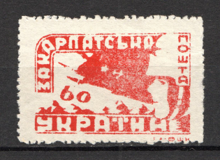 1945 Carpatho-Ukraine `60` (Perforated, Signed)