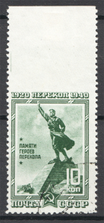 1940 USSR Perekop 10 Kop (Missed Perforation, Certificate, Cancelled)
