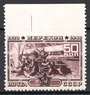 1940 USSR 50 Kop Perekop 50 Kop (Missed Perforation, Certificate, MNH)