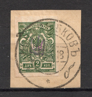 Kiev Type 1a Arnold - 2 Kop, UkraineTrident Cancellation NOVOZYBKOV (CV $100, Signed)