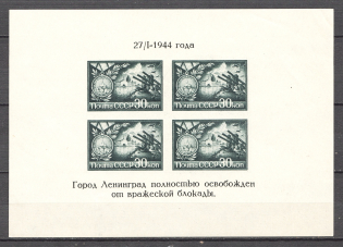 1944 USSR the Blocade of Leningrad Sheet ( `Dancing` Letters, Print Error, MNH)