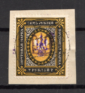 Kiev Type 2f - 7 Rub, Ukraine Tridents (CV $200, Signed, Canceled)