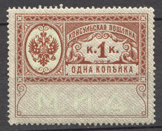 1913 Russian Empire Consular Fees 1 Kop (MNH)
