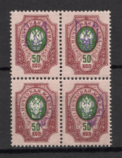 Kiev Type 2 - 50 Kop, Ukraine Tridents Block of Four (Perforated, MNH)