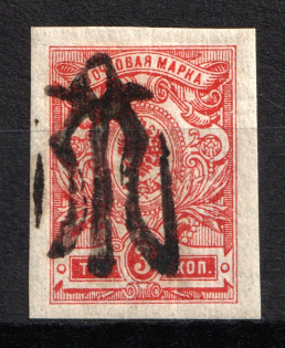 Podolia Type 51 - 3 Kop, Ukraine Tridents (Inverted Overprint, Print Error, Signed)