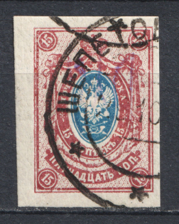 Kiev Type 2 - 15 Kop, Ukraine Tridents Cancellation SHEPETIVKA