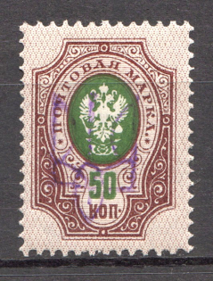 Gomel Type 1 LOCAL - 50 Kop, Ukraine Tridents (CV $+++, MNH)