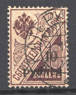 1919 South Russia Kuban on Savings Stamps Civil War 10 Rub (Bogus 'EkaterinodOr' Postmark)