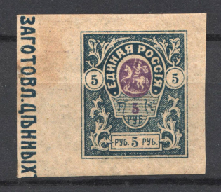 1919 Russia Denikin Army Civil War 5 Rub (Control Text)