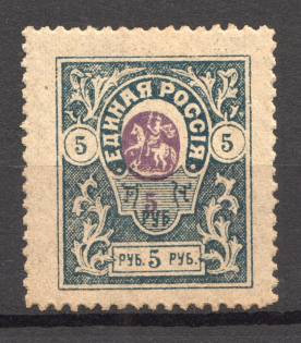 1919 Russia Denikin Army Civil War 5 Rub (SHIFTED Center, Print Error)