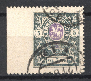 1919 Russia Denikin Army Civil War 5 Rub (MISSED Perf, Print Error, Signed, Canceled)