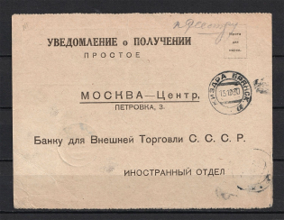 1930 Notification of Receipt of a Valuable Letter from Zhizdra Bryanskaya, Private Letterhead of the Bank for Foreign Trade, Duty Stamp