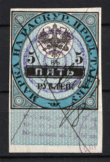 1895 5R Tobacco Licence Fee, Russia (Canceled)