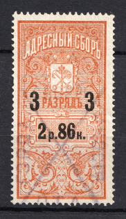 1889-95 2.86R Saint Petersburg Resident Fee, Russia (Canceled)
