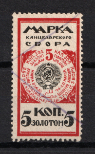 1925 5k Chancellery Fee, Russia (Canceled)