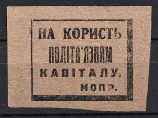 In favor of Political Prisoners of Capital International Trade Union MOPR `МОПР`, Russia