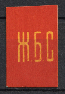1917 Moscow Non-Postal Stamp `Ж.Б.С.`, Russia