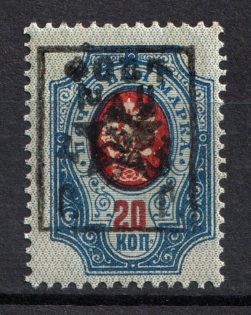 1921 20k Armenia Unofficial Issue, Russia Civil War (RRR, Small Size, MNH)