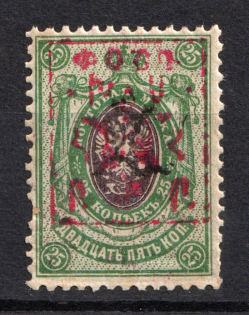 1921 25k Armenia Unofficial Issue, Russia Civil War (RRR, Small Size, MNH)