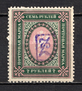 1919 7R Armenia, Russia Civil War (Perforated, Type `a`, Violet Overprint, MNH)
