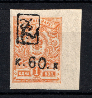 1919 60k Armenia, Russia Civil War (SHIFTED Overprint, Print Error, Type `a`, Black Overprint)