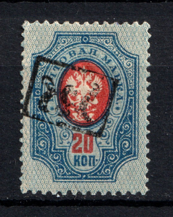 1919 20k Armenia, Russia Civil War (ROTATED Overprint, Print Error, Type `a`, Black Overprint, MNH)